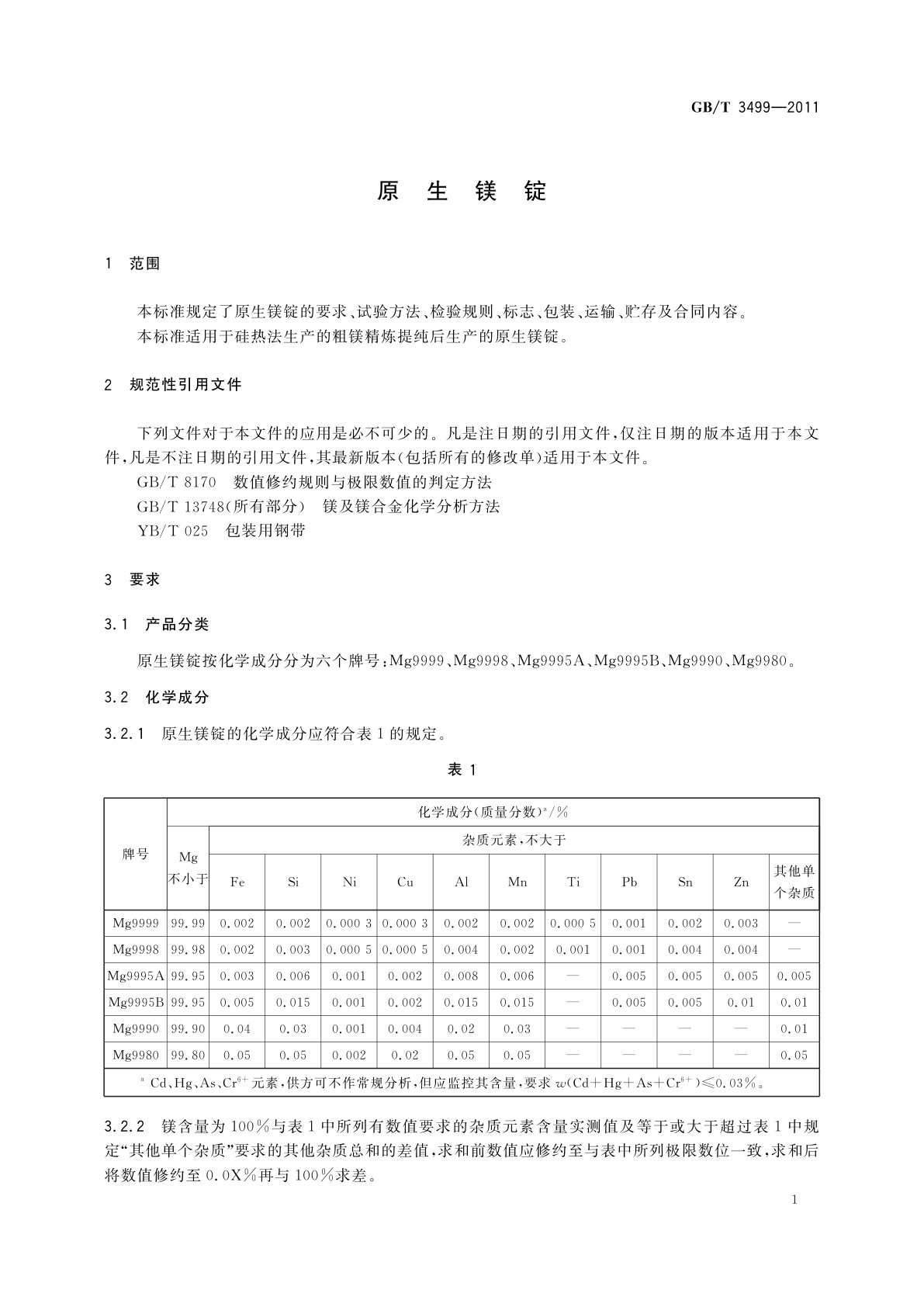 GB/T 3499-2011 原生镁锭
