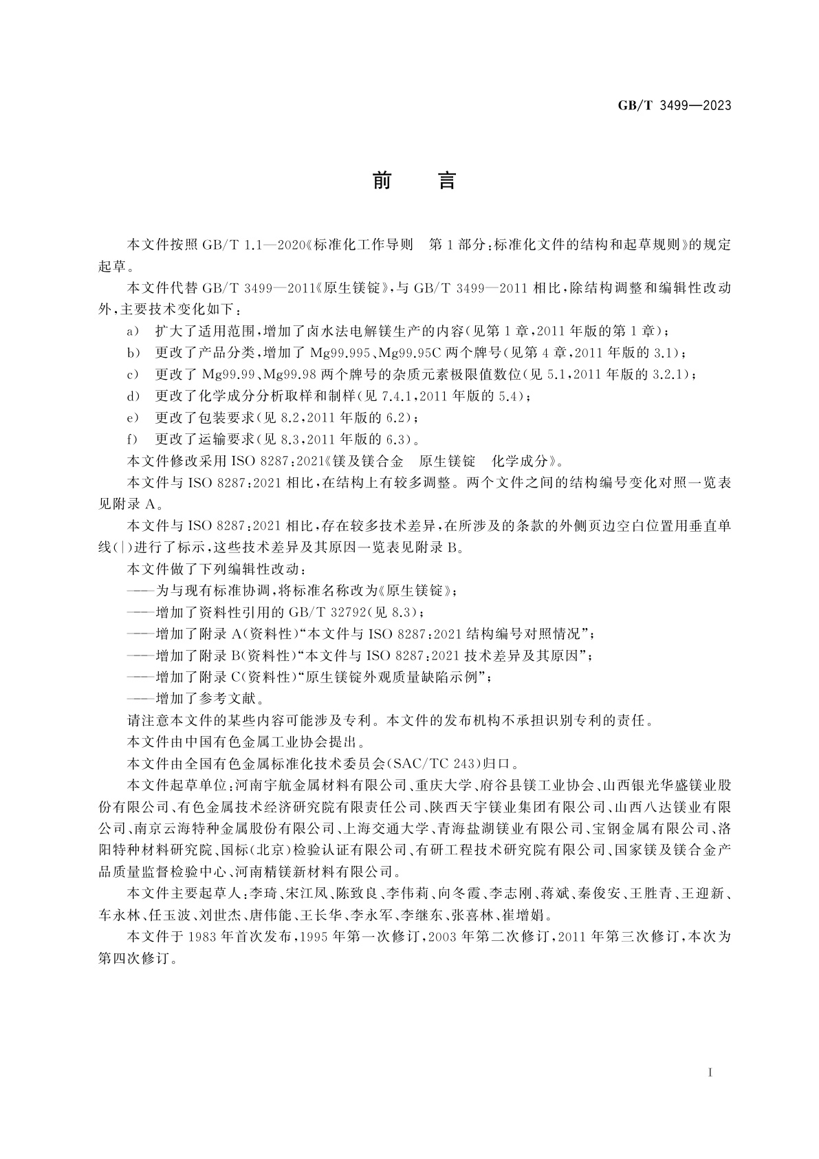 GB/T 3499-2023 原生镁锭