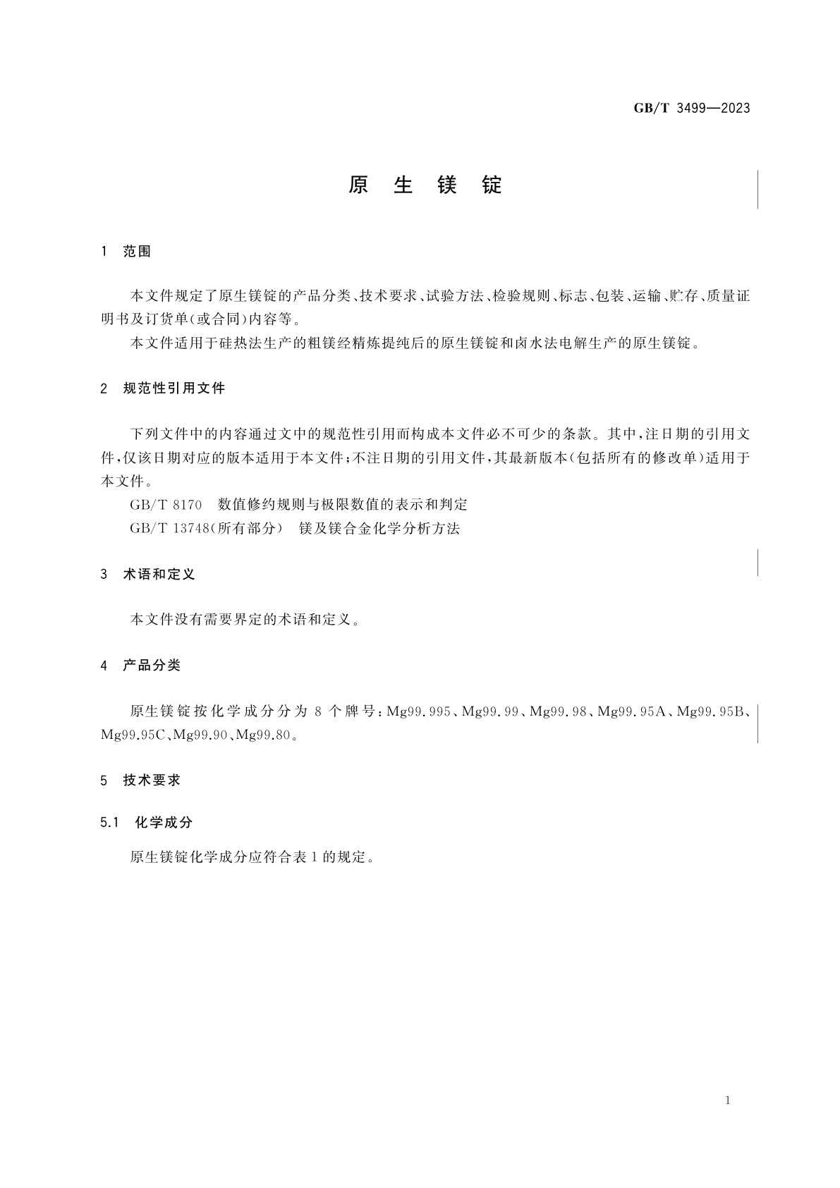 GB/T 3499-2023 原生镁锭