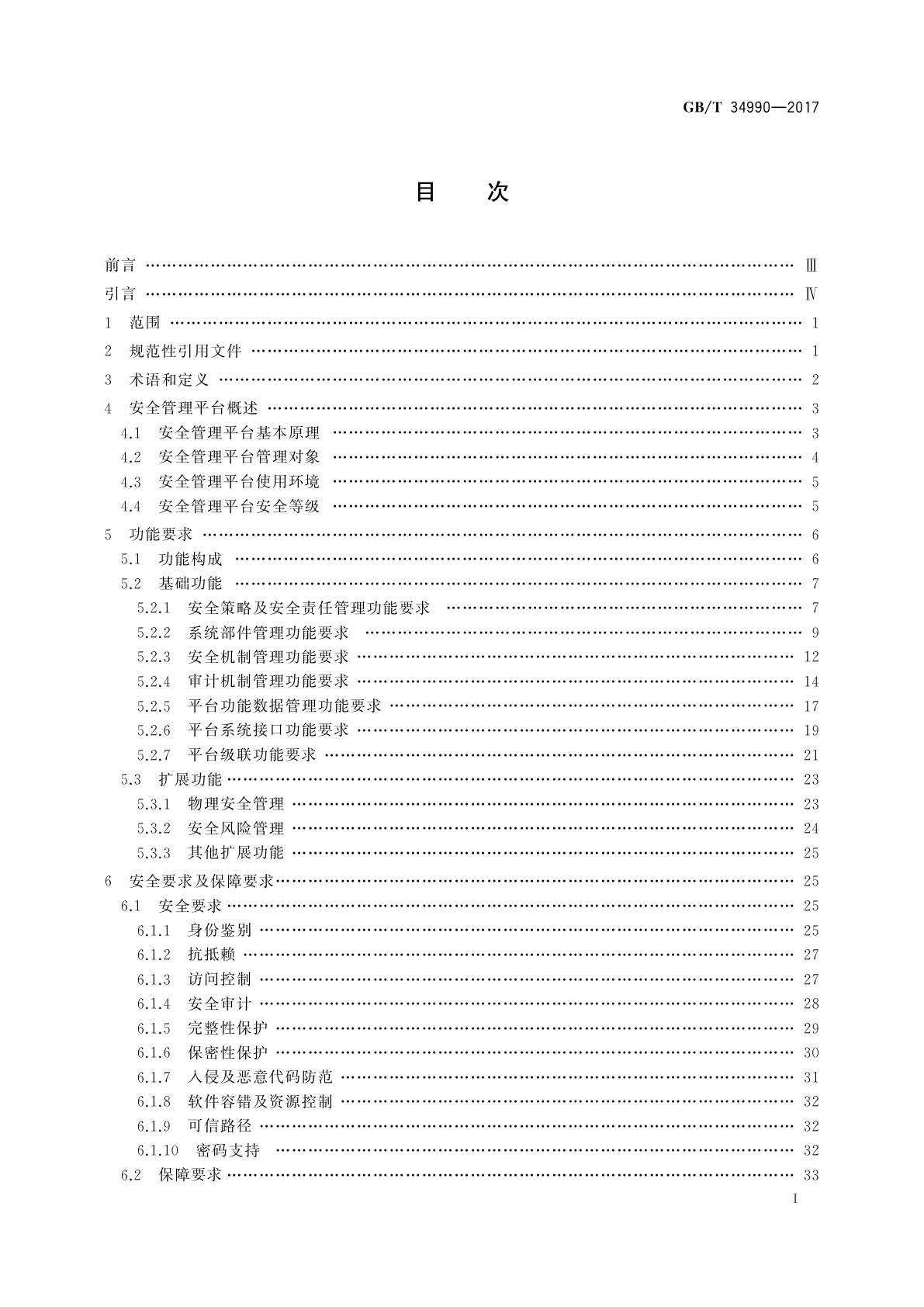 GB/T 34990-2017 信息安全技术　信息系统安全管理平台技术要求和测试评价方法