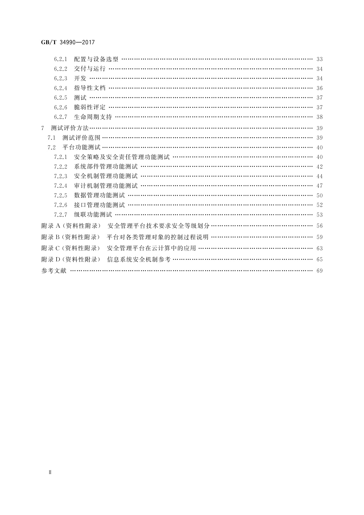 GB/T 34990-2017 信息安全技术　信息系统安全管理平台技术要求和测试评价方法
