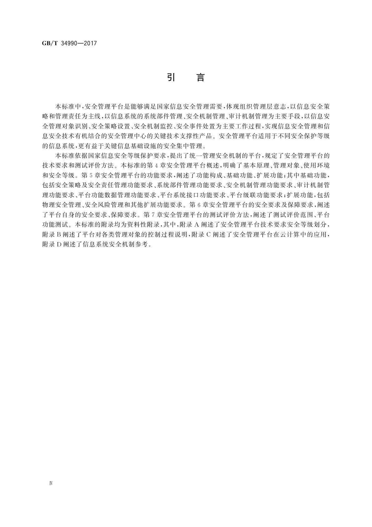 GB/T 34990-2017 信息安全技术　信息系统安全管理平台技术要求和测试评价方法