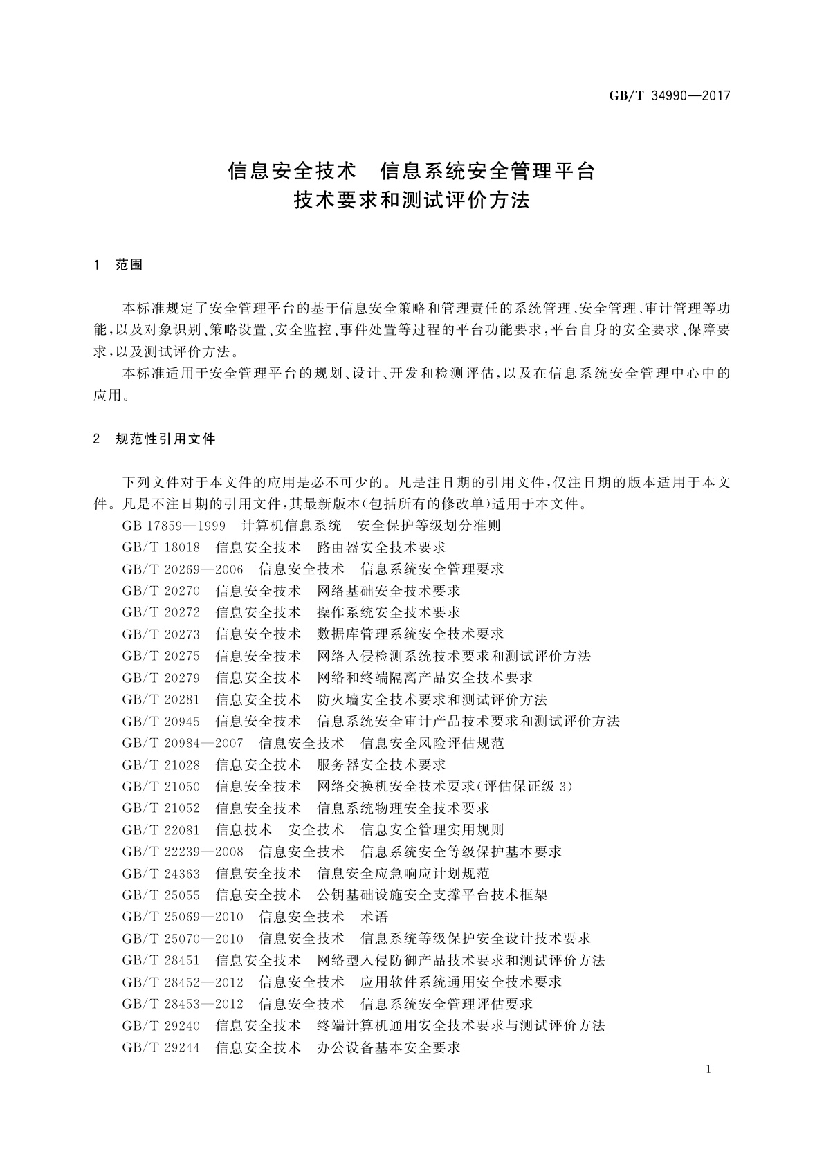 GB/T 34990-2017 信息安全技术　信息系统安全管理平台技术要求和测试评价方法