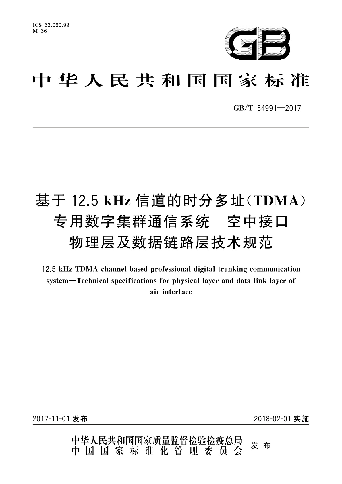 GB/T 34991-2017 基于12.5kHz信道的时分多址(TDMA)专用数字集群通信系统　空中接口物理层及数据链路层技术规范