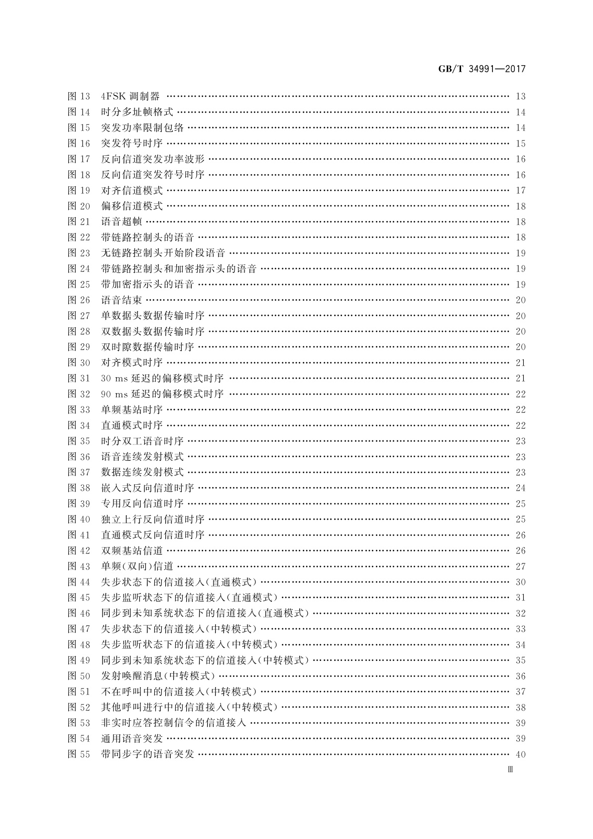 GB/T 34991-2017 基于12.5kHz信道的时分多址(TDMA)专用数字集群通信系统　空中接口物理层及数据链路层技术规范