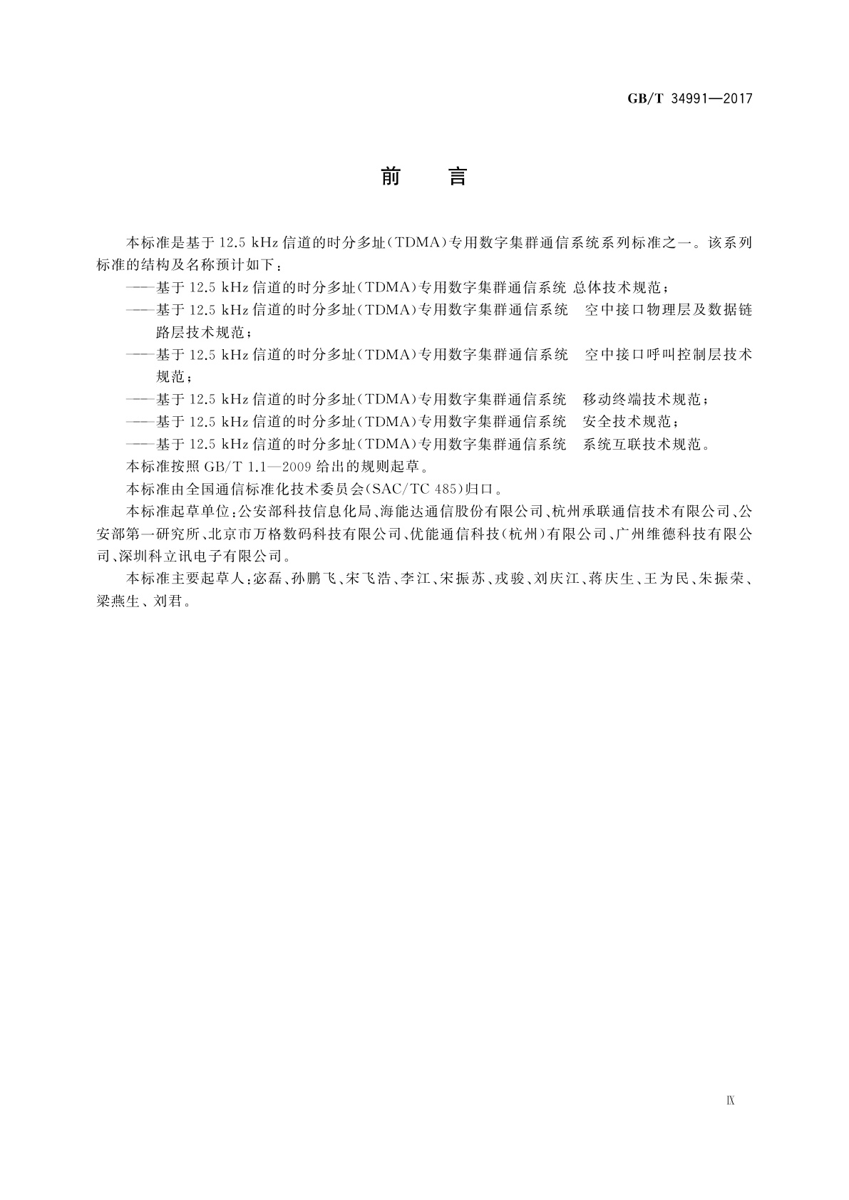 GB/T 34991-2017 基于12.5kHz信道的时分多址(TDMA)专用数字集群通信系统　空中接口物理层及数据链路层技术规范