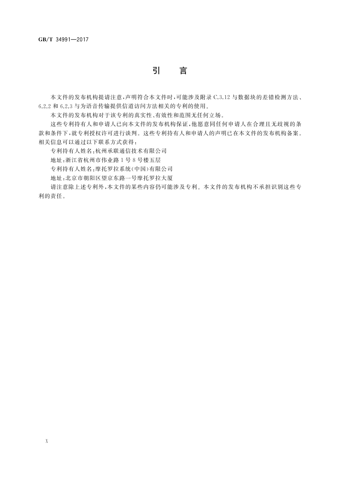 GB/T 34991-2017 基于12.5kHz信道的时分多址(TDMA)专用数字集群通信系统　空中接口物理层及数据链路层技术规范