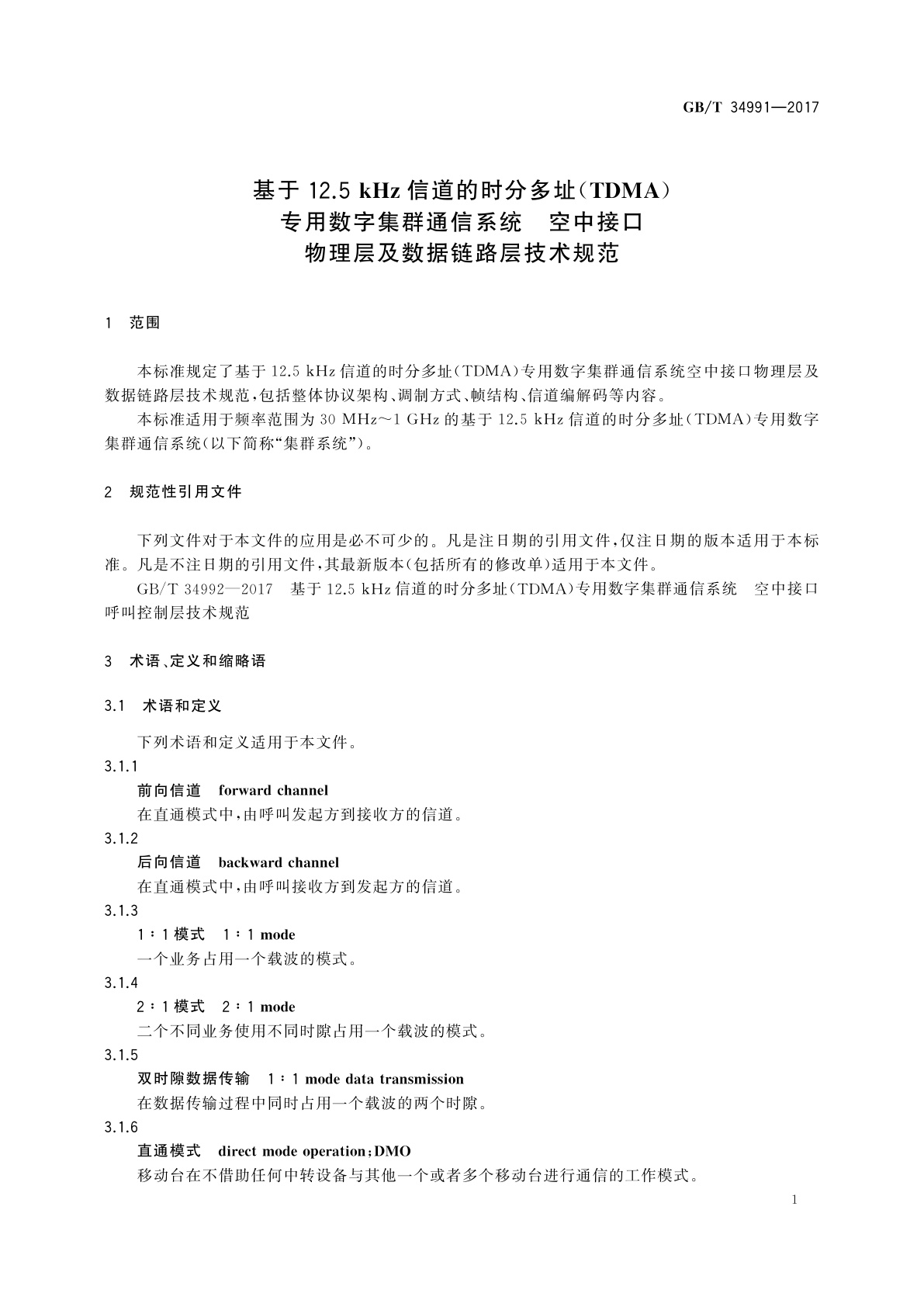 GB/T 34991-2017 基于12.5kHz信道的时分多址(TDMA)专用数字集群通信系统　空中接口物理层及数据链路层技术规范