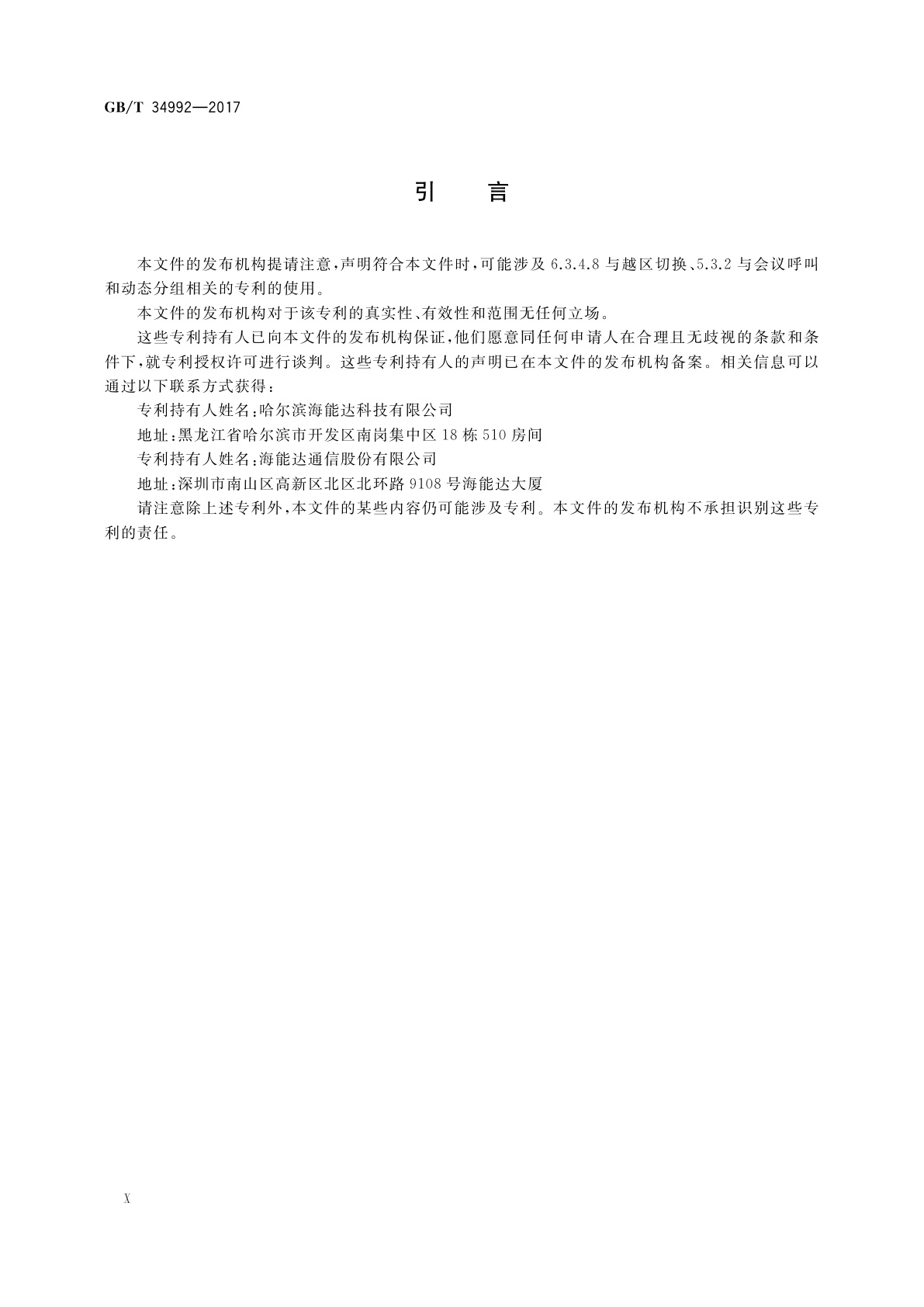 GB/T 34992-2017 基于12.5 kHz信道的时分多址(TDMA)专用数字集群通信系统　空中接口呼叫控制层技术规范