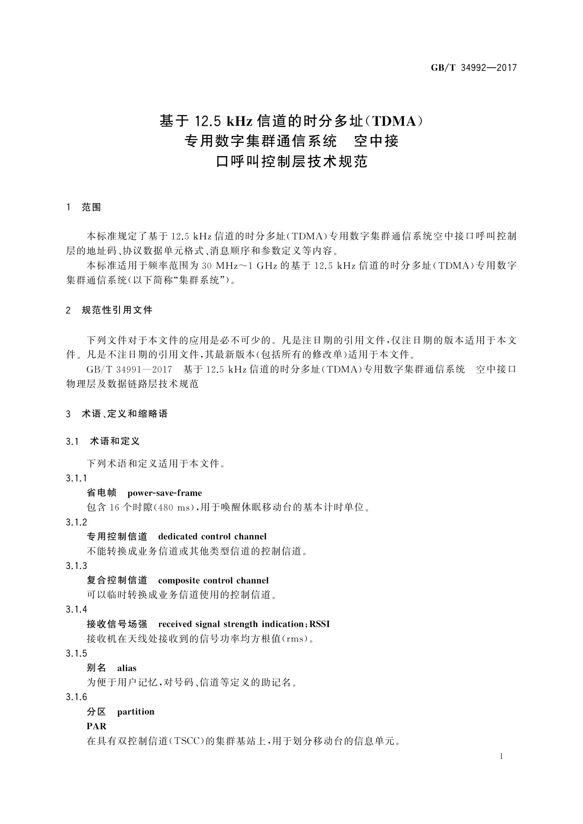 GB/T 34992-2017 基于12.5 kHz信道的时分多址(TDMA)专用数字集群通信系统　空中接口呼叫控制层技术规范