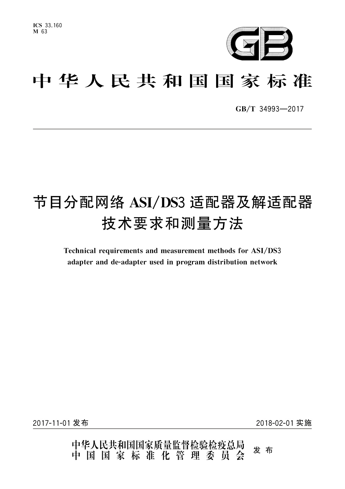 GB/T 34993-2017 节目分配网络ASI/DS3适配器及解适配器技术要求和测量方法