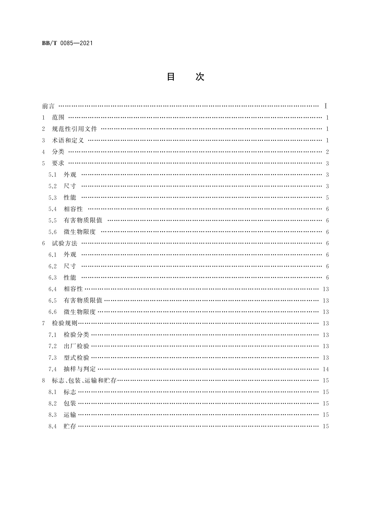 BB/T 0085-2021 二元包装囊阀