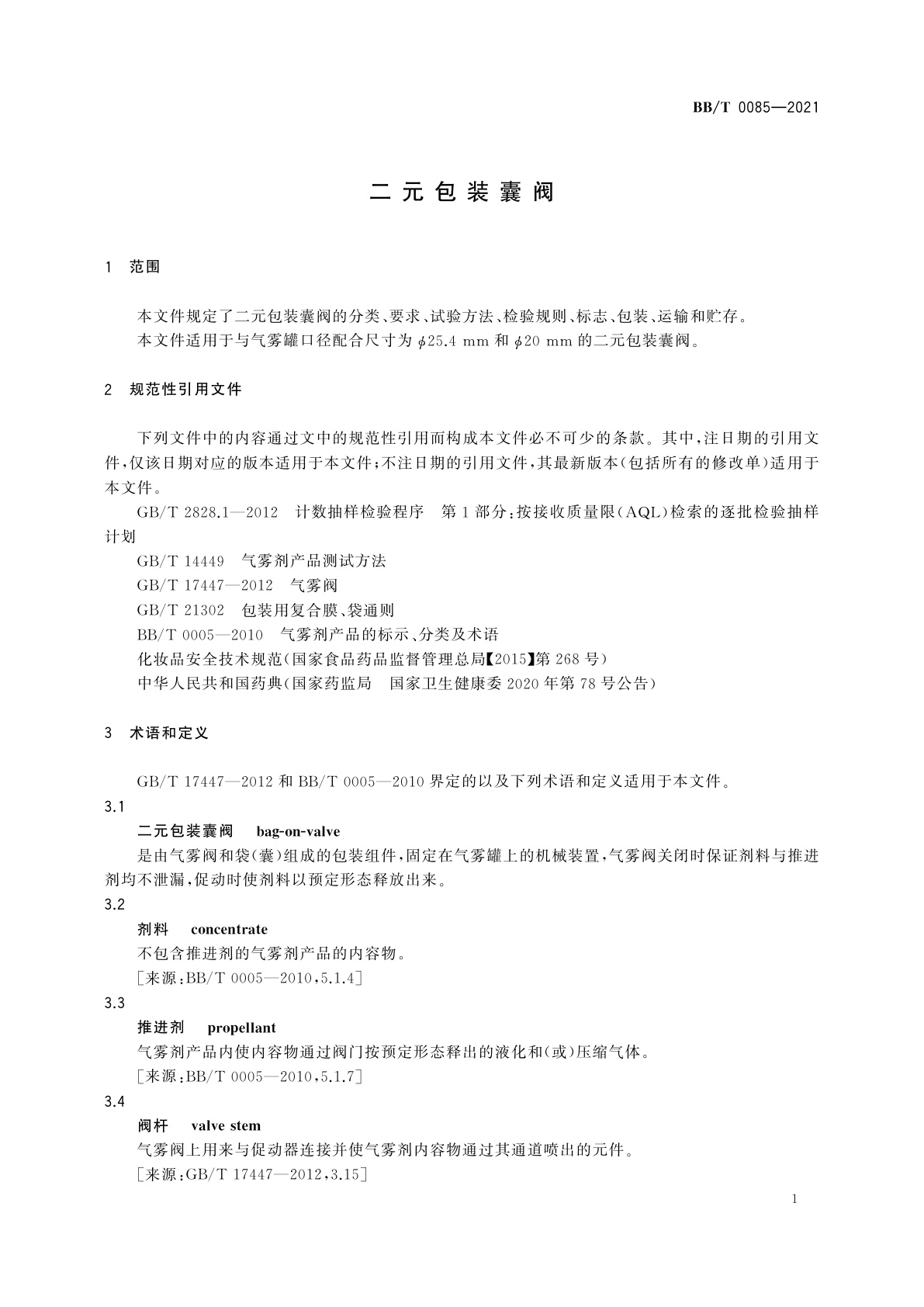 BB/T 0085-2021 二元包装囊阀