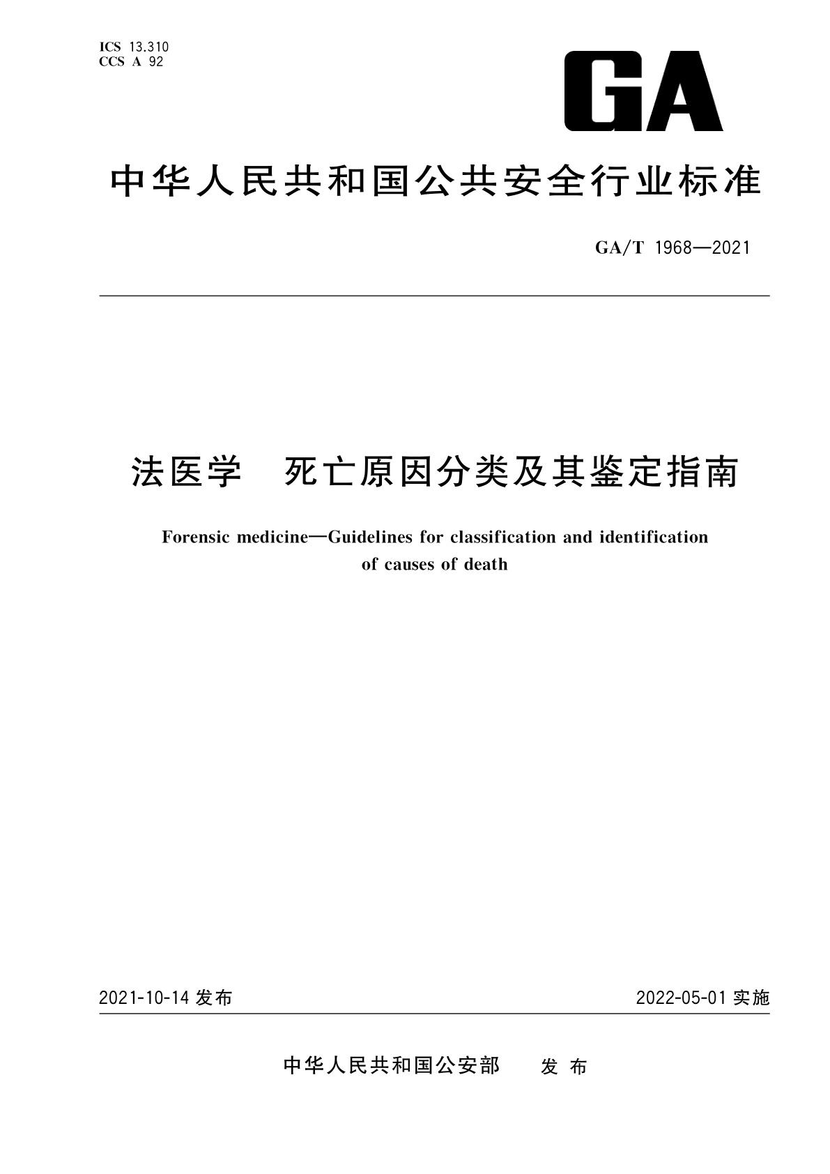 GA/T 1968-2021 法医学　死亡原因分类及其鉴定指南