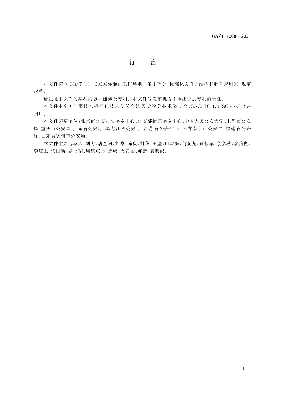 GA/T 1968-2021 法医学　死亡原因分类及其鉴定指南