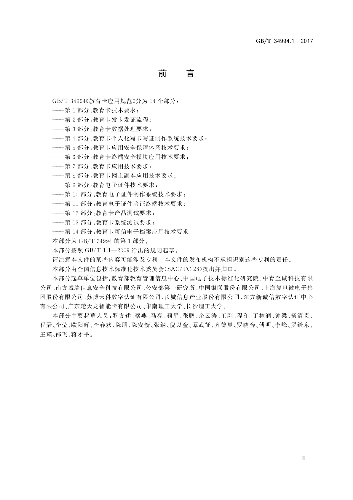 GB/T 34994.1-2017 教育卡应用规范　第1部分：教育卡技术要求