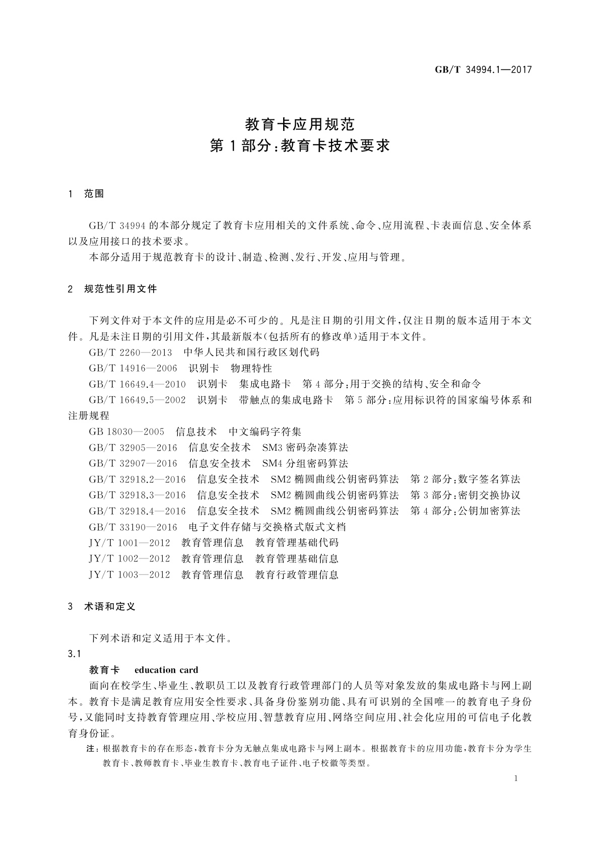 GB/T 34994.1-2017 教育卡应用规范　第1部分：教育卡技术要求
