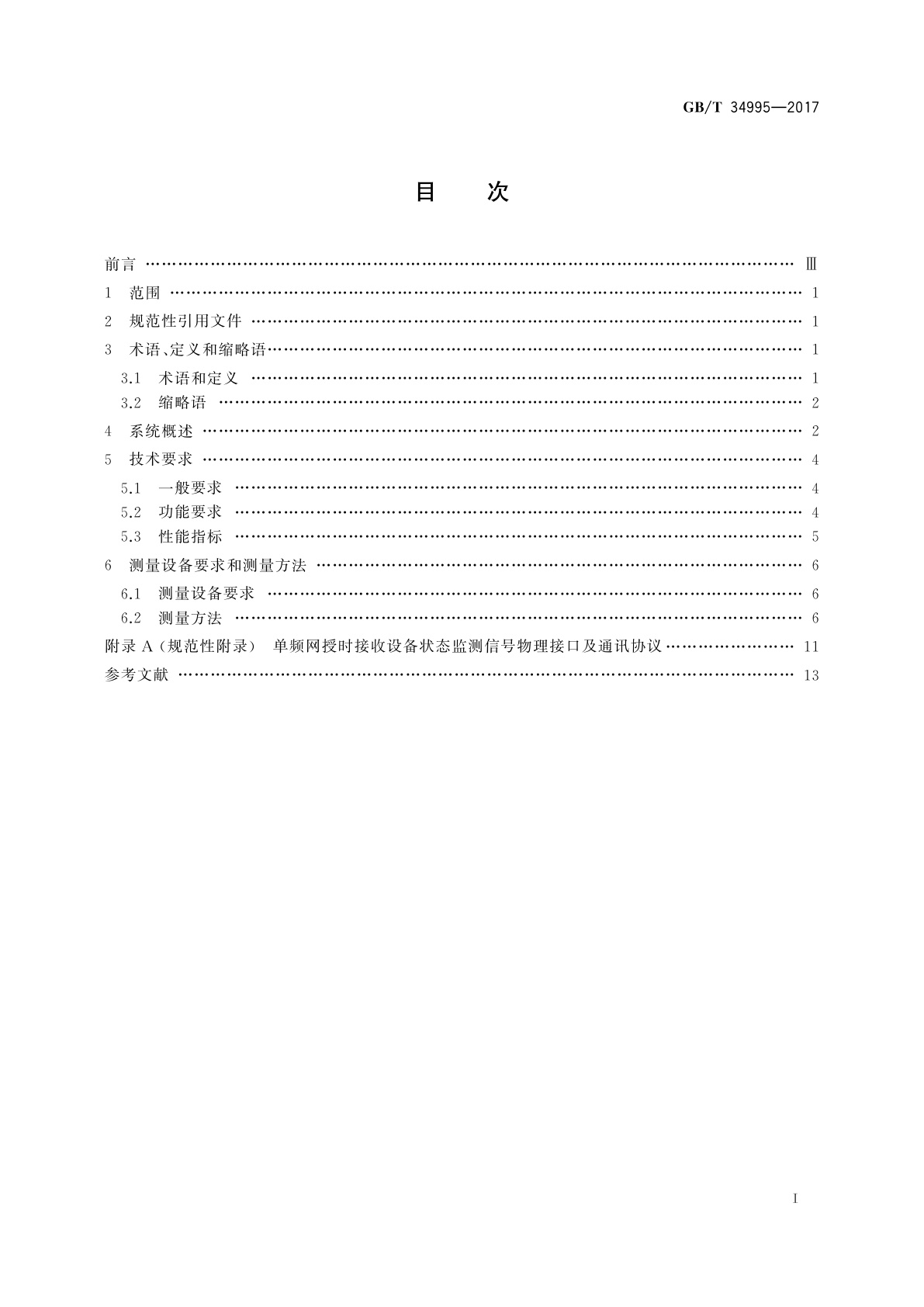 GB/T 34995-2017 单频网授时接收设备技术要求和测量方法
