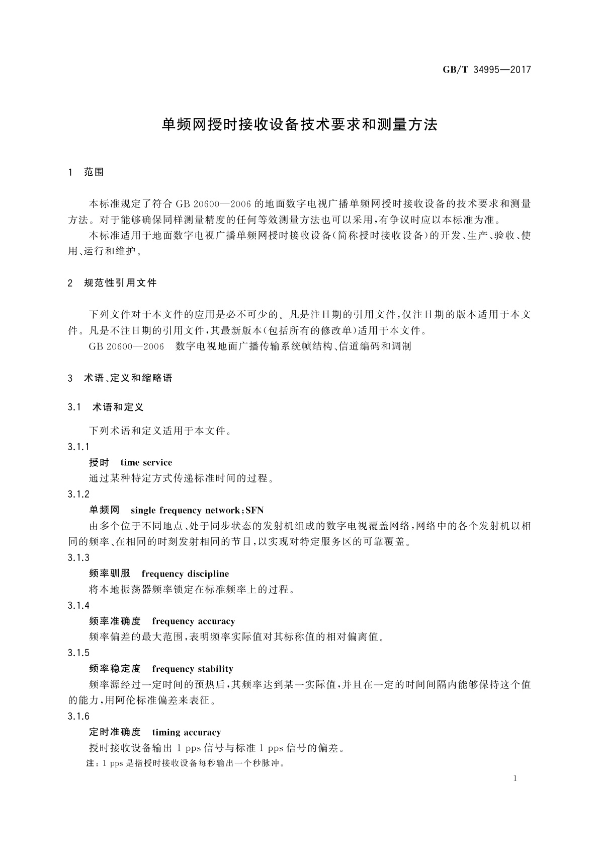 GB/T 34995-2017 单频网授时接收设备技术要求和测量方法