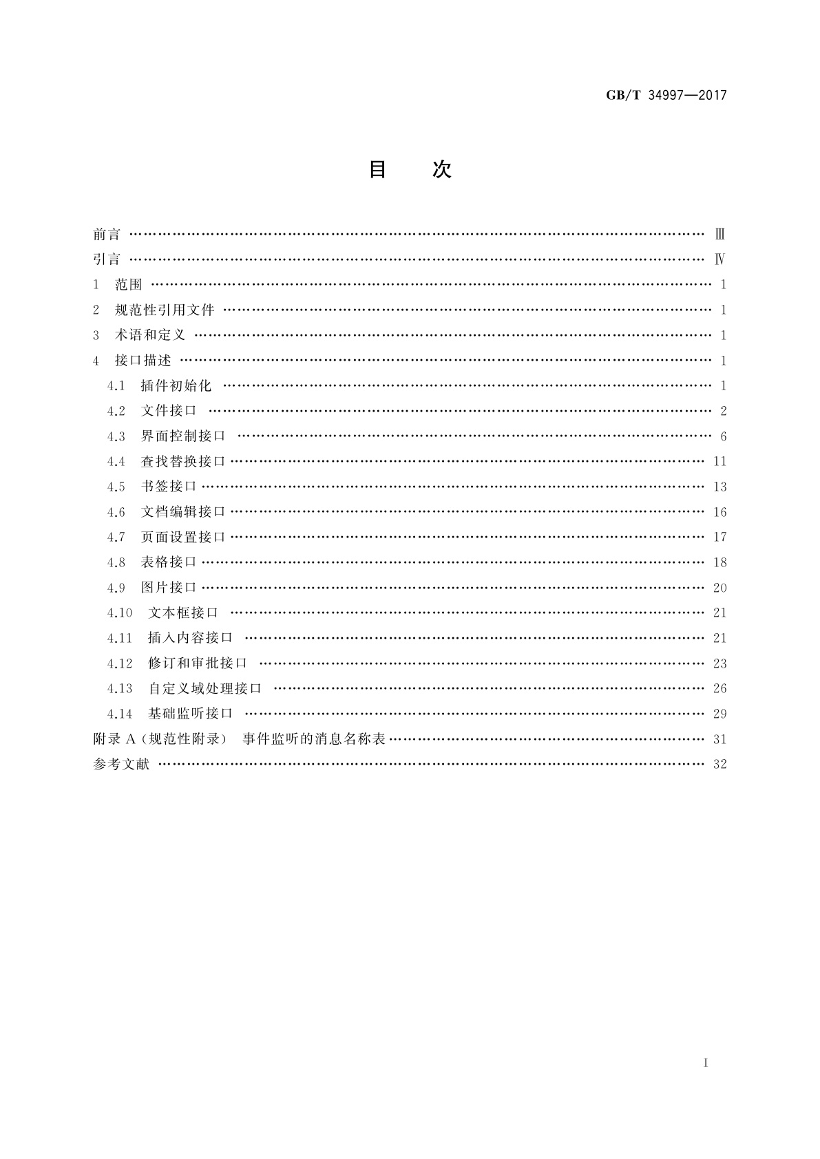 GB/T 34997-2017 中文办公软件　网页应用编程接口