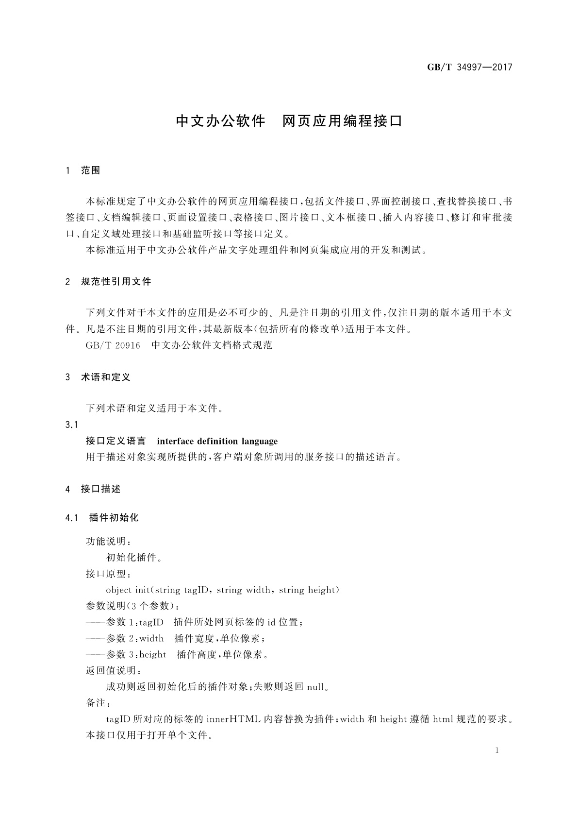 GB/T 34997-2017 中文办公软件　网页应用编程接口