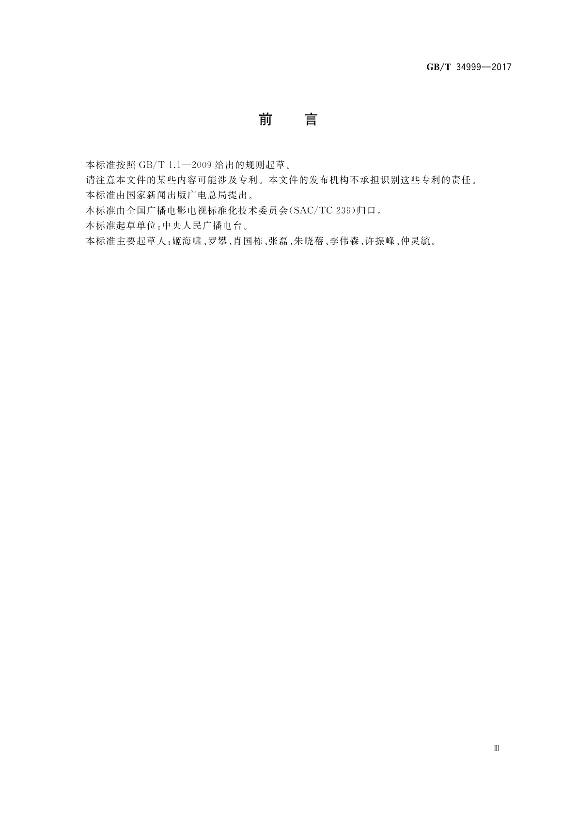 GB/T 34999-2017 广播中心数字音频录制系统技术要求和测量方法