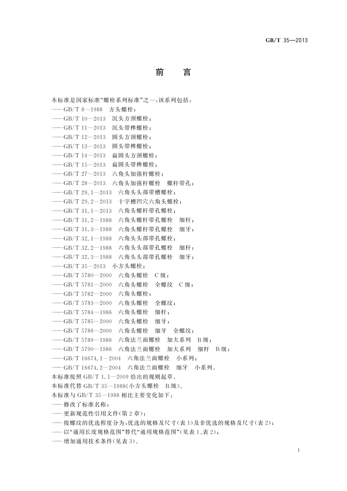 GB/T 35-2013 小方头螺栓