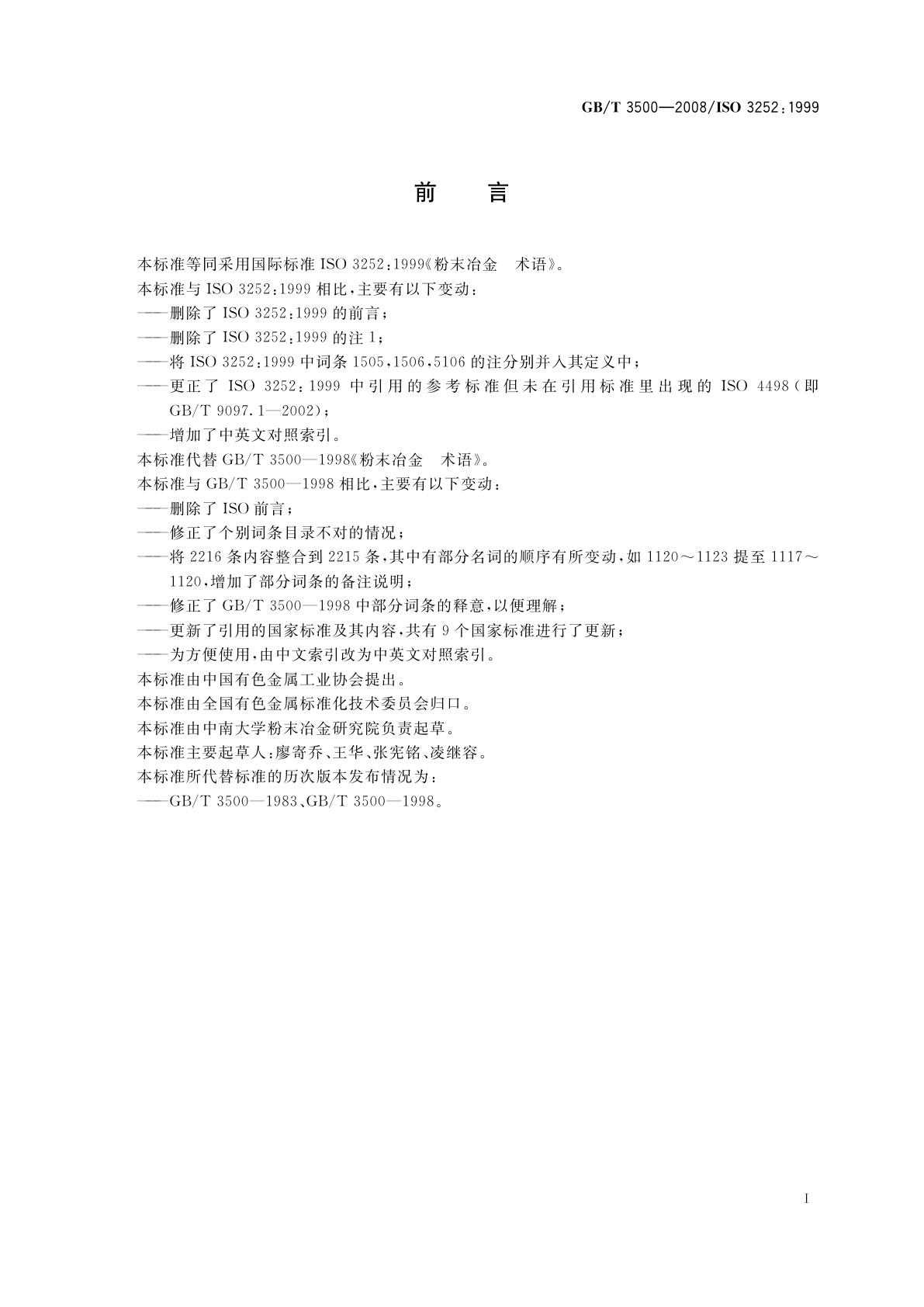 GB/T 3500-2008 粉末冶金　术语