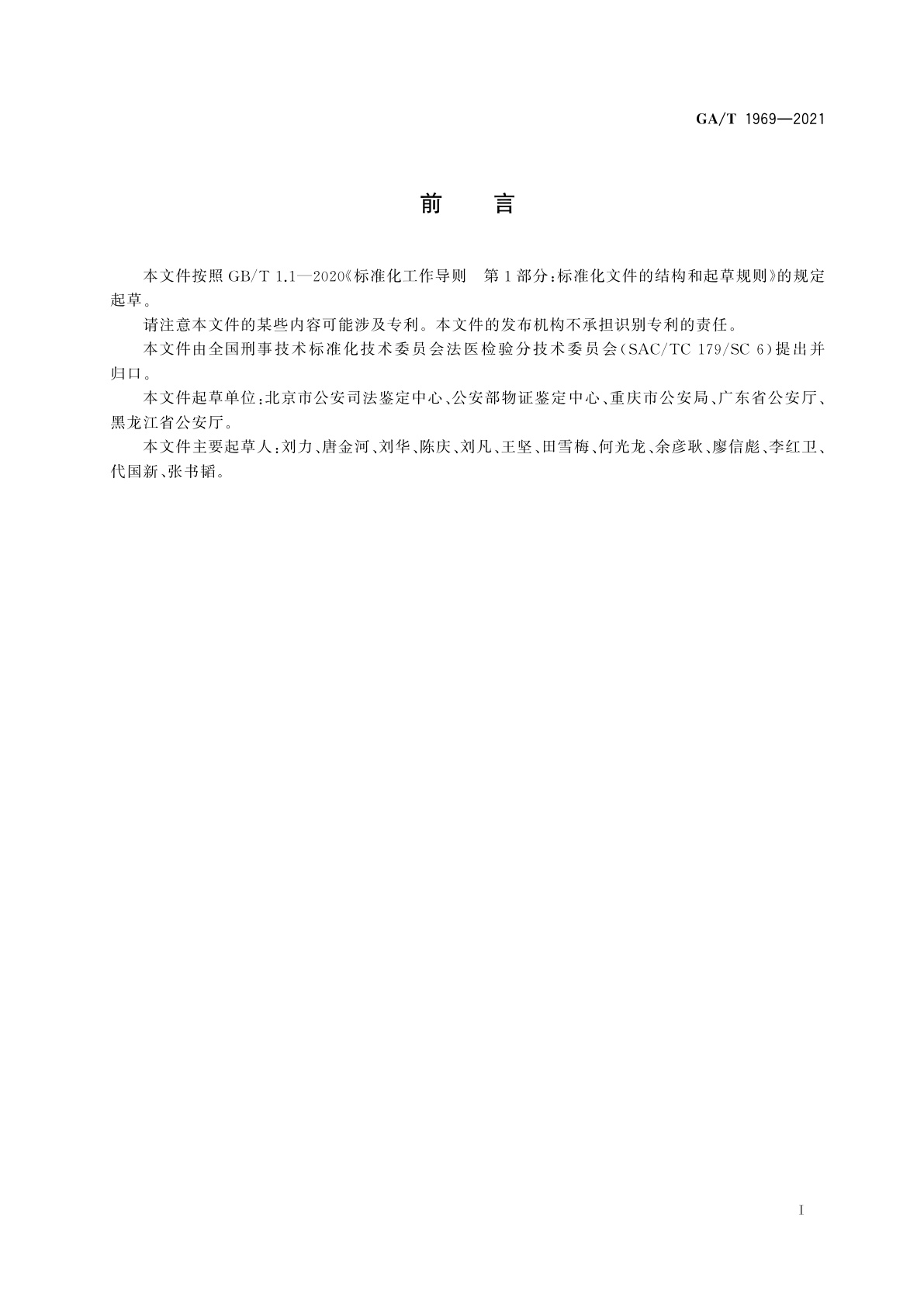 GA/T 1969-2021 法医学　机械性损伤致伤物分类及推断指南