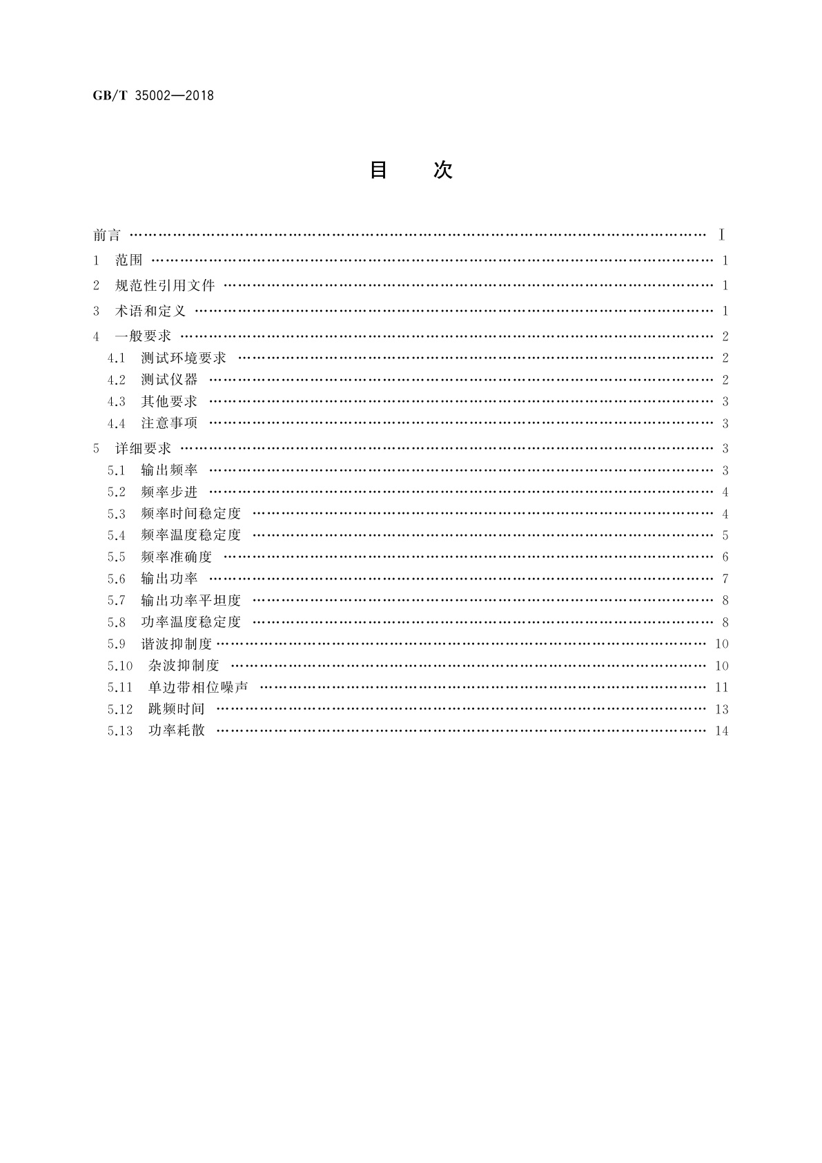 GB/T 35002-2018 微波电路　频率源测试方法