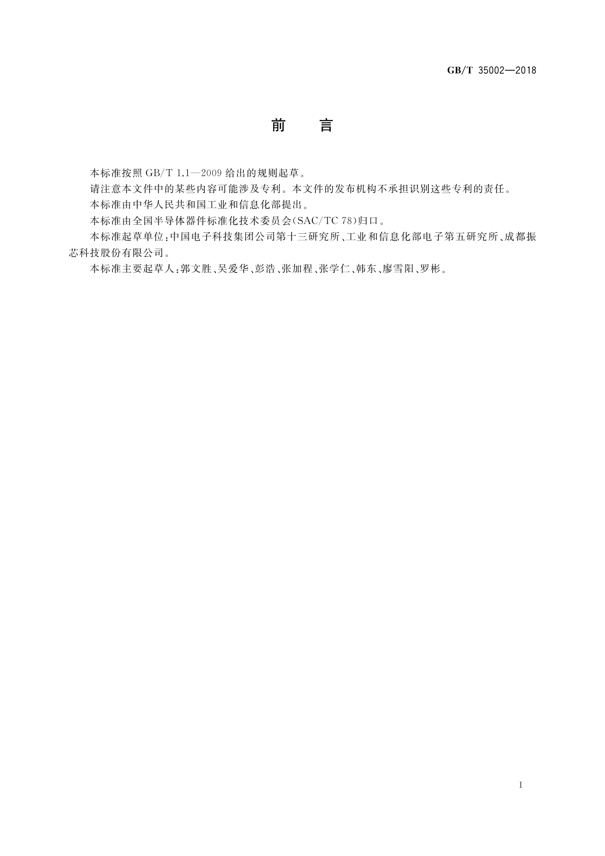 GB/T 35002-2018 微波电路　频率源测试方法