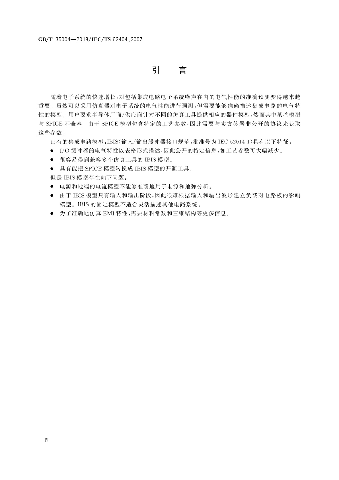 GB/T 35004-2018 数字集成电路　输入/输出电气接口　模型规范