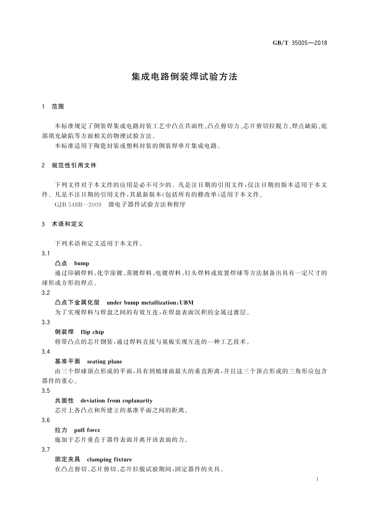 GB/T 35005-2018 集成电路倒装焊试验方法