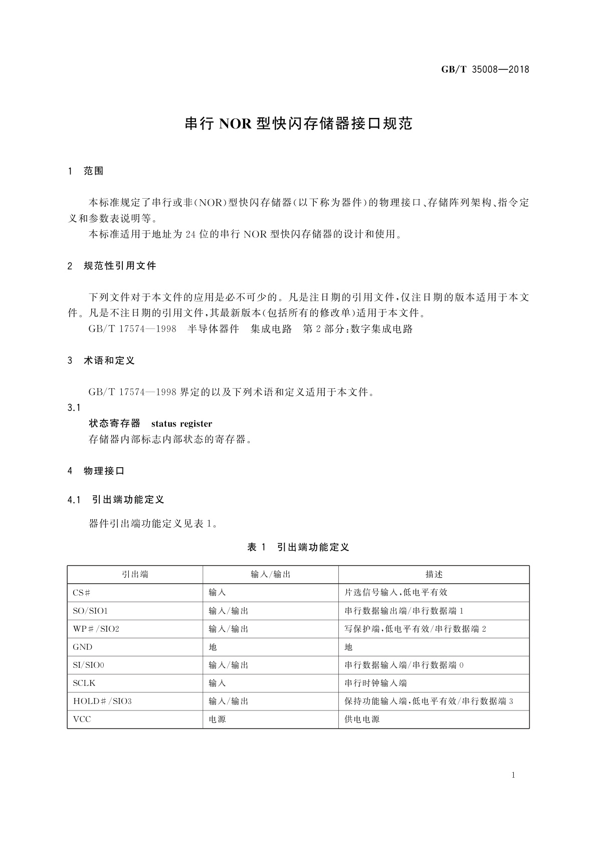 GB/T 35008-2018 串行NOR型快闪存储器接口规范