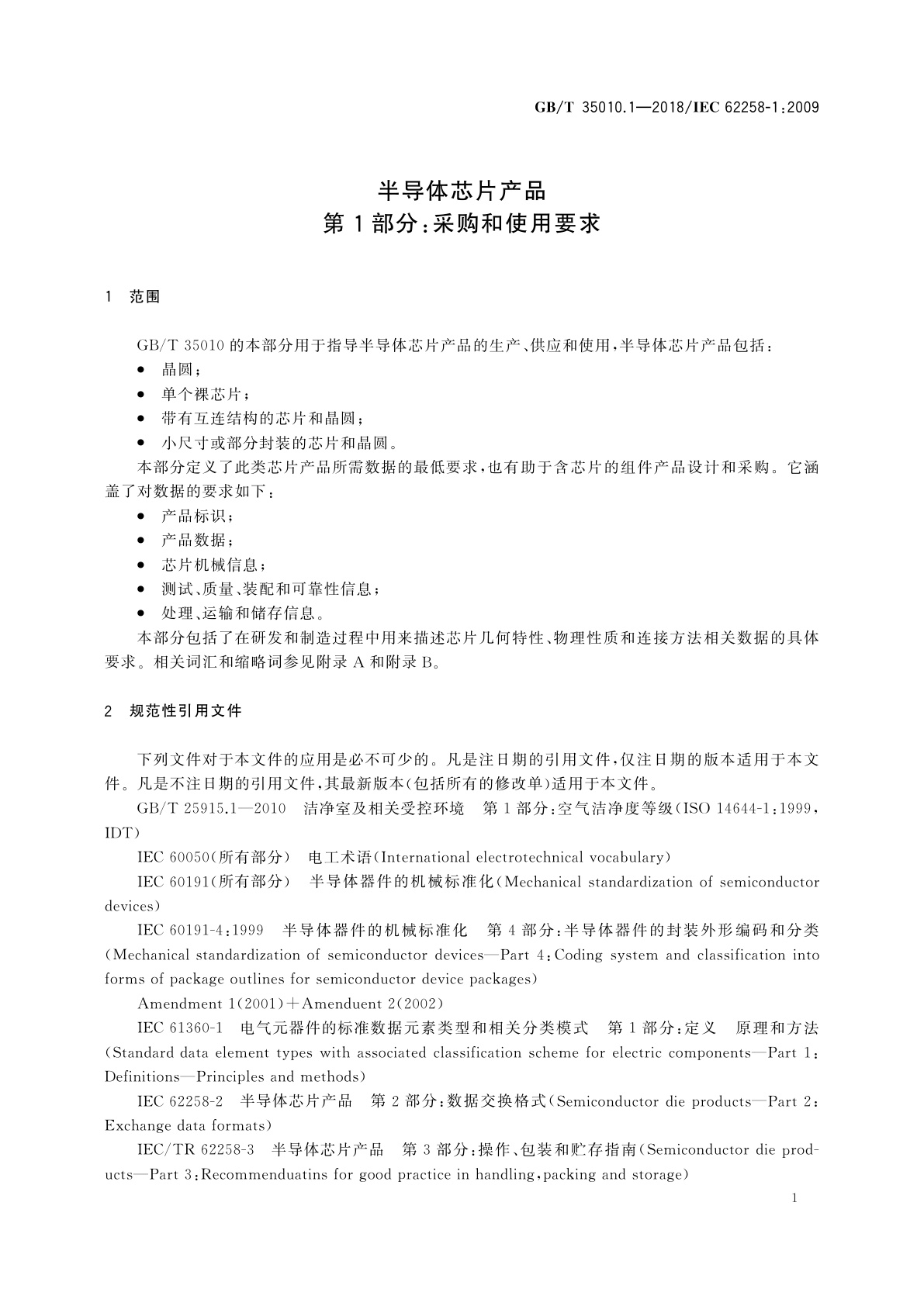 GB/T 35010.1-2018 半导体芯片产品　第1部分：采购和使用要求