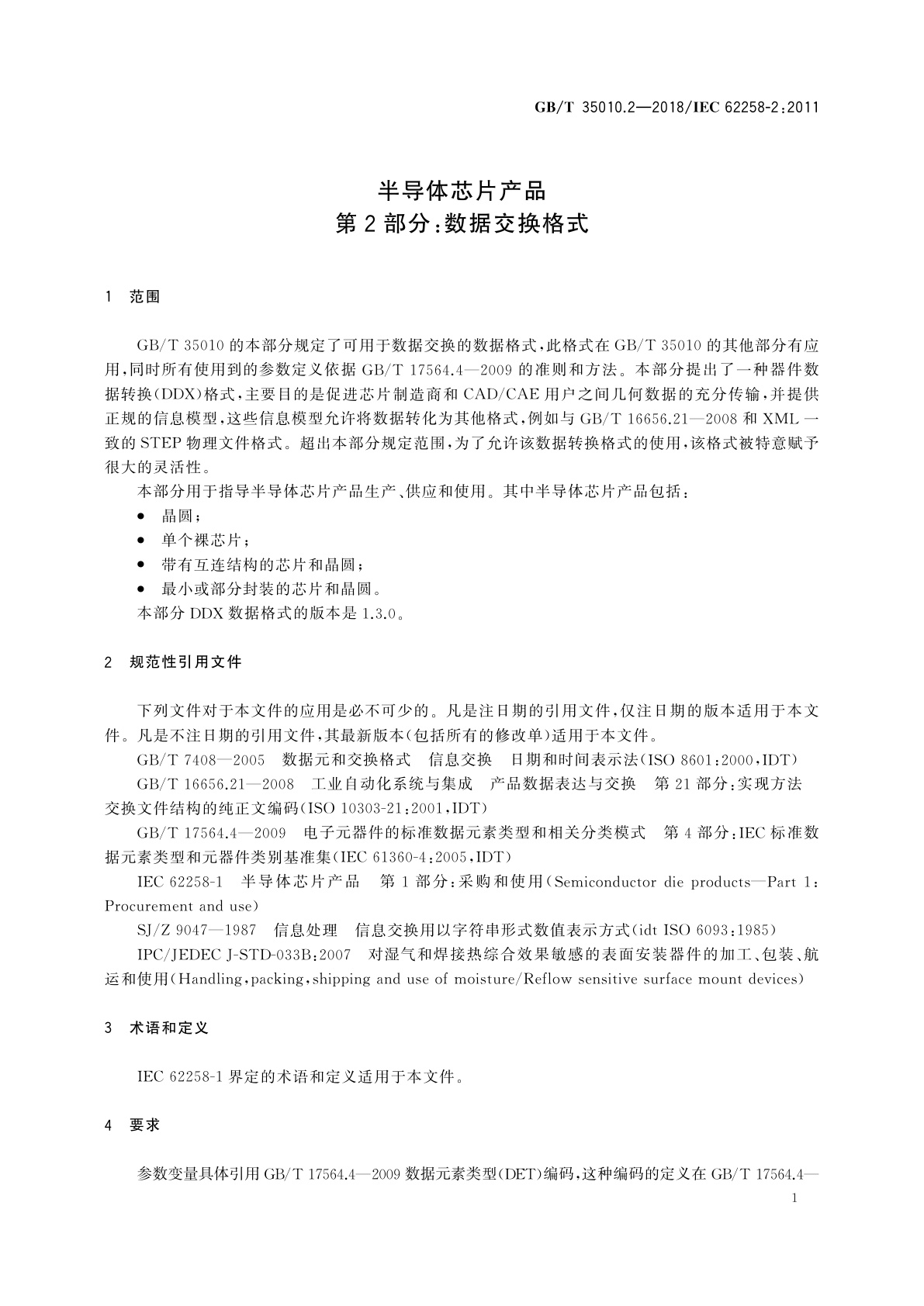 GB/T 35010.2-2018 半导体芯片产品　第2部分：数据交换格式