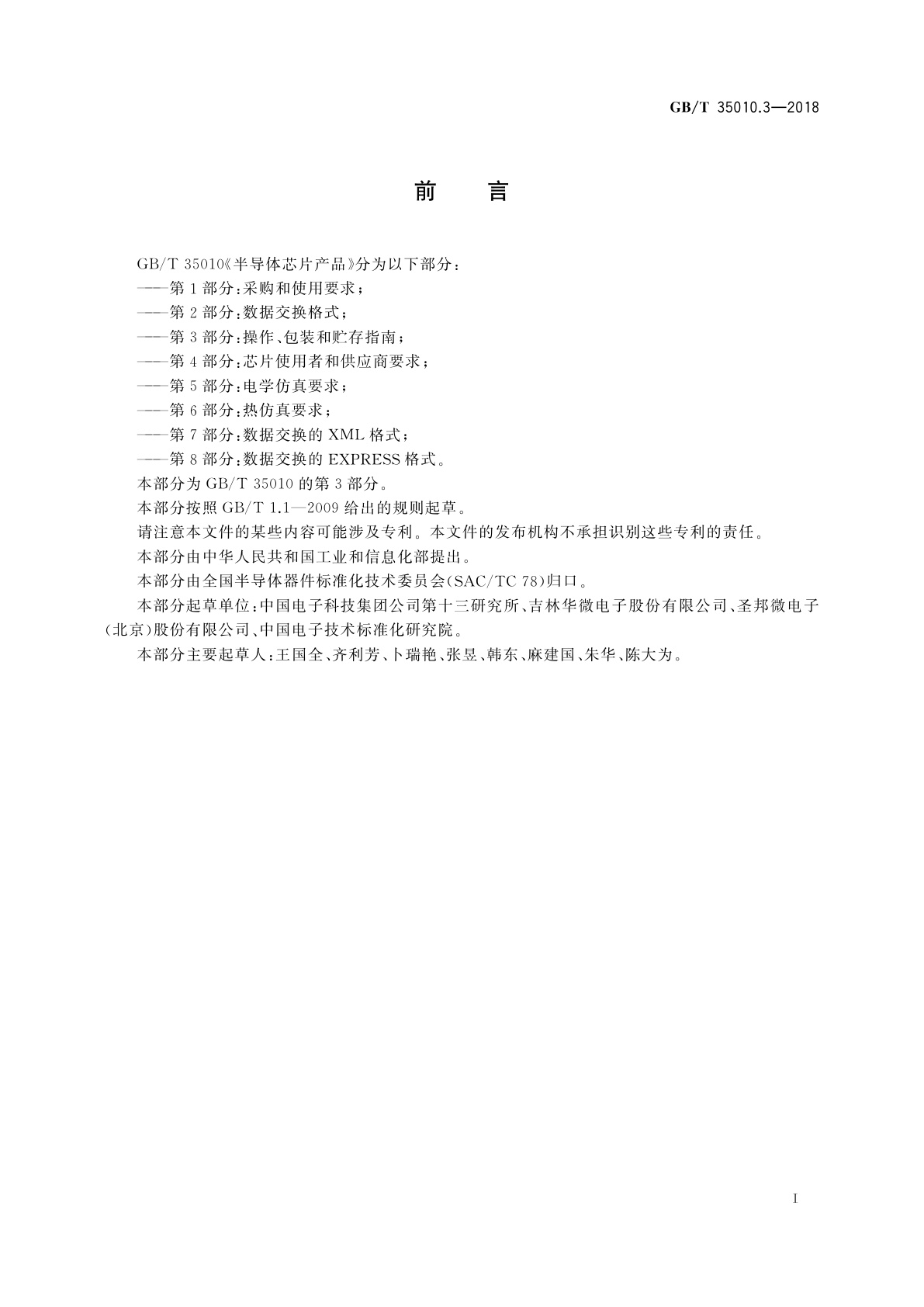 GB/T 35010.3-2018 半导体芯片产品　第3部分：操作、包装和贮存指南