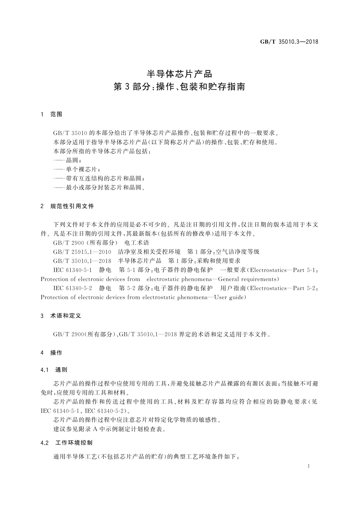 GB/T 35010.3-2018 半导体芯片产品　第3部分：操作、包装和贮存指南