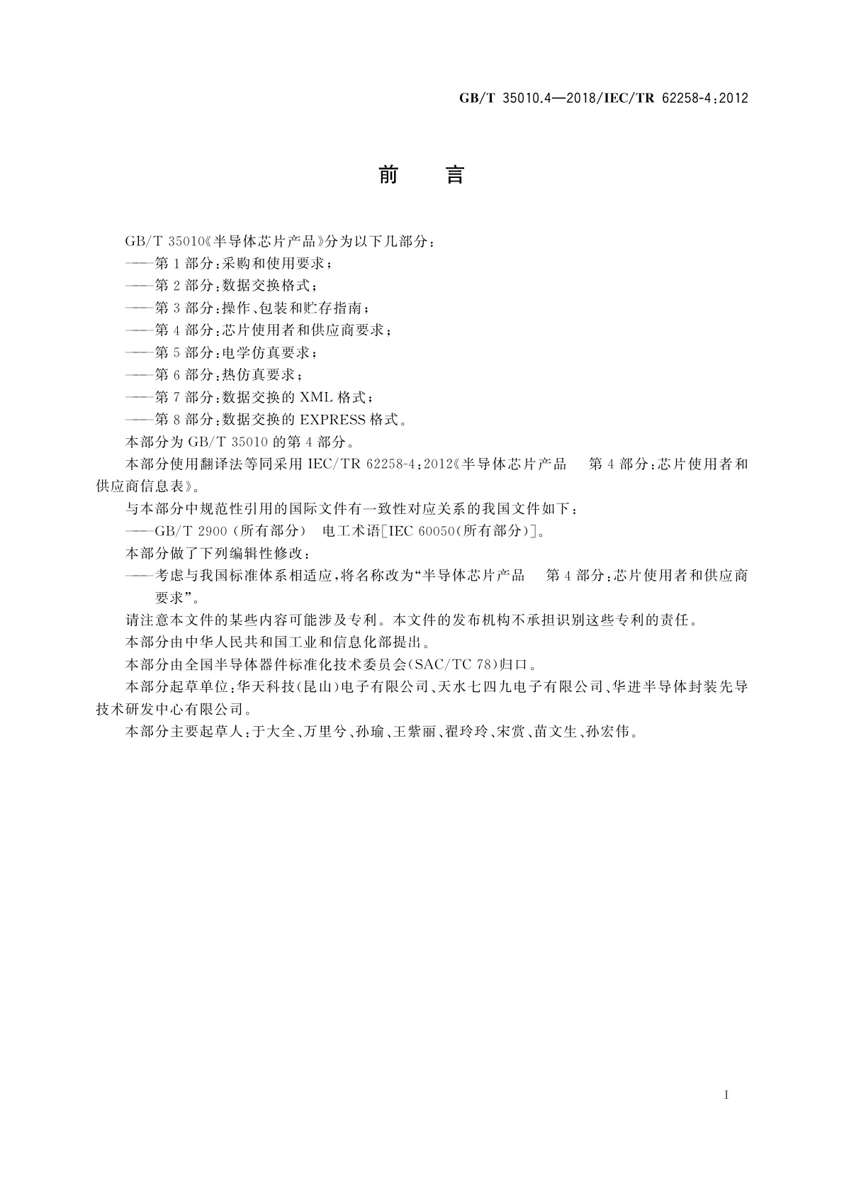 GB/T 35010.4-2018 半导体芯片产品　第4部分：芯片使用者和供应商要求