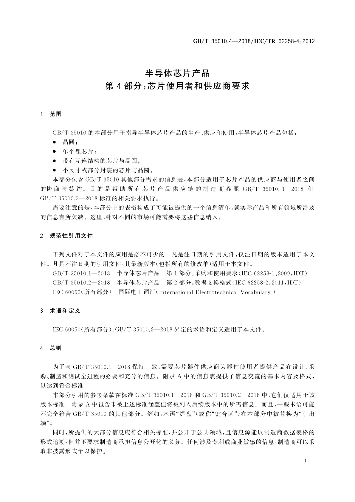 GB/T 35010.4-2018 半导体芯片产品　第4部分：芯片使用者和供应商要求