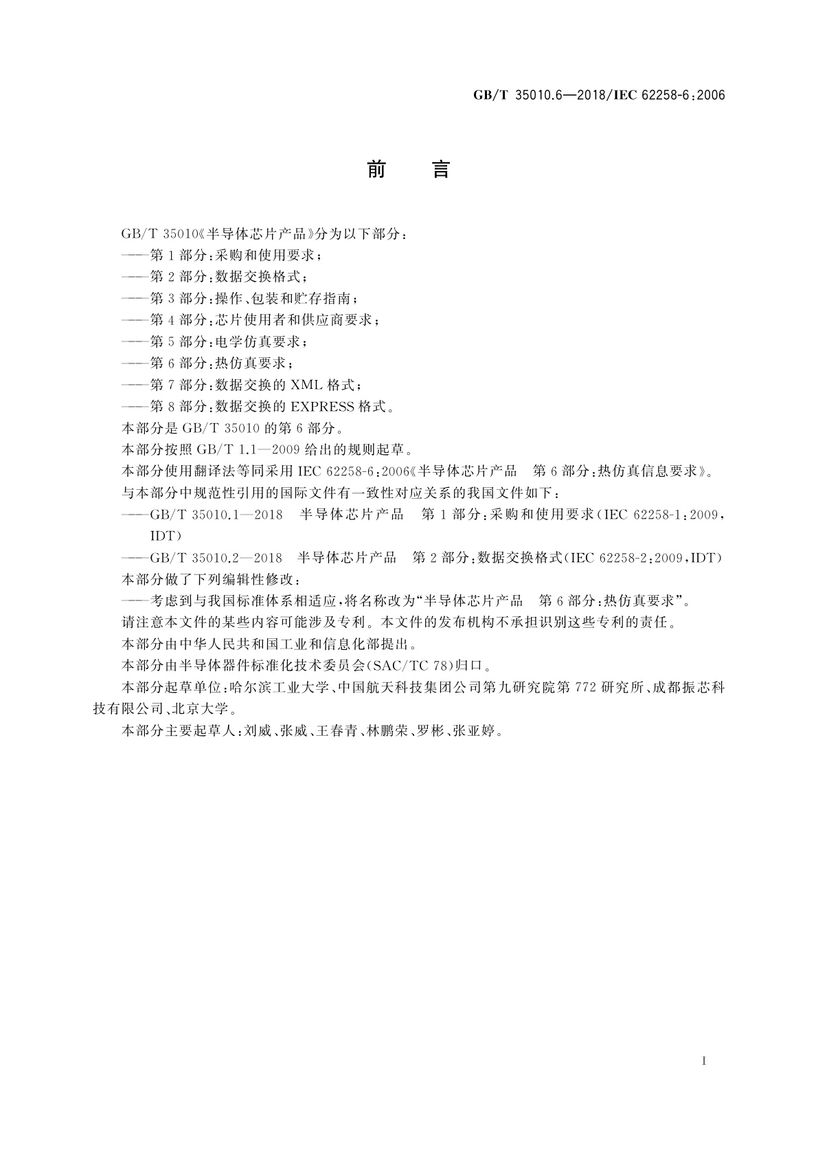 GB/T 35010.6-2018 半导体芯片产品　第6部分：热仿真要求