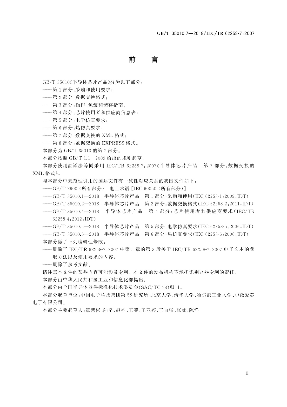 GB/T 35010.7-2018 半导体芯片产品　第7部分：数据交换的XML格式