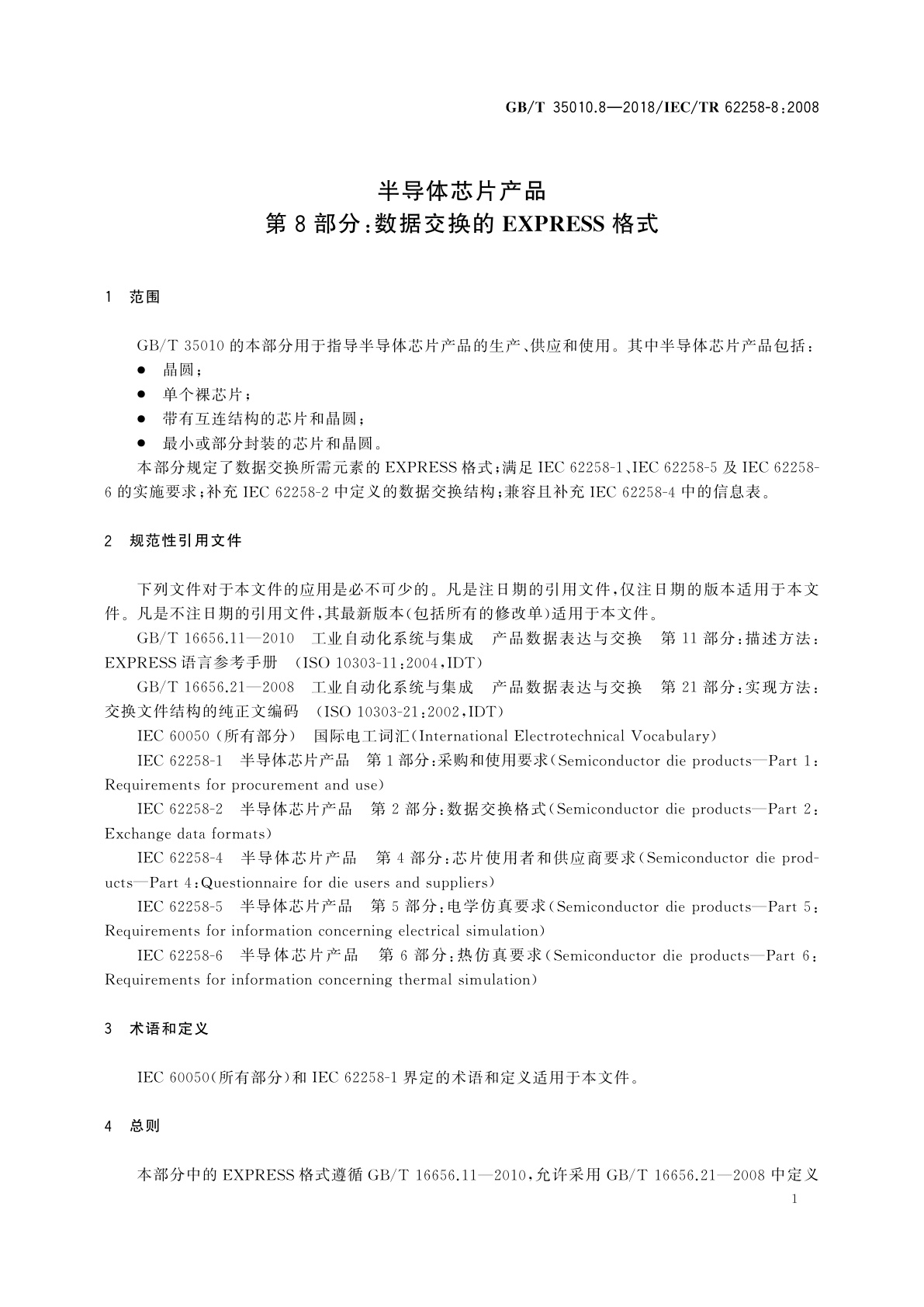 GB/T 35010.8-2018 半导体芯片产品　第8部分：数据交换的EXPRESS格式