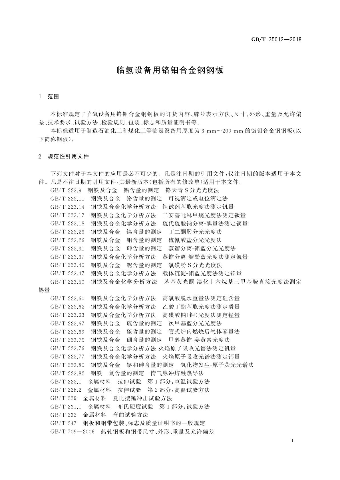 GB/T 35012-2018 临氢设备用铬钼合金钢钢板