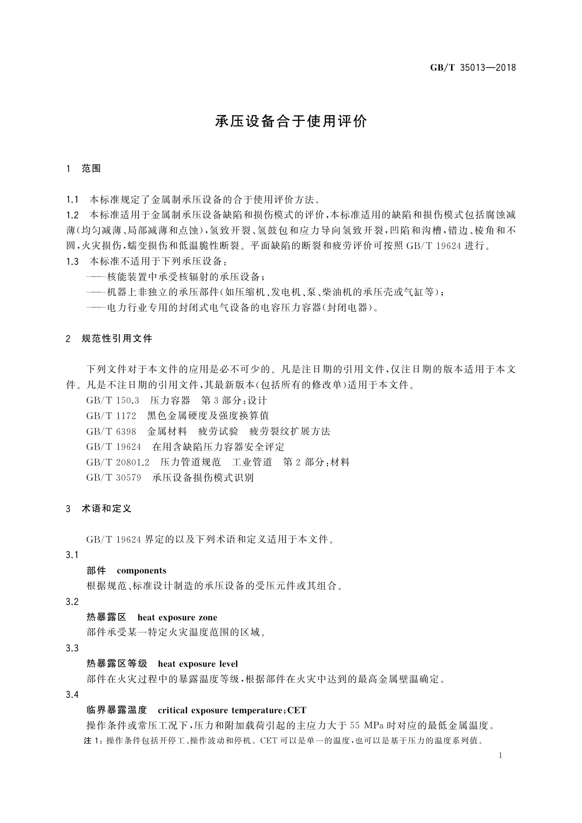 GB/T 35013-2018 承压设备合于使用评价