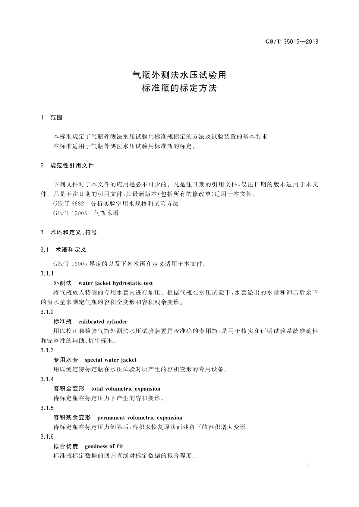 GB/T 35015-2018 气瓶外测法水压试验用标准瓶的标定方法