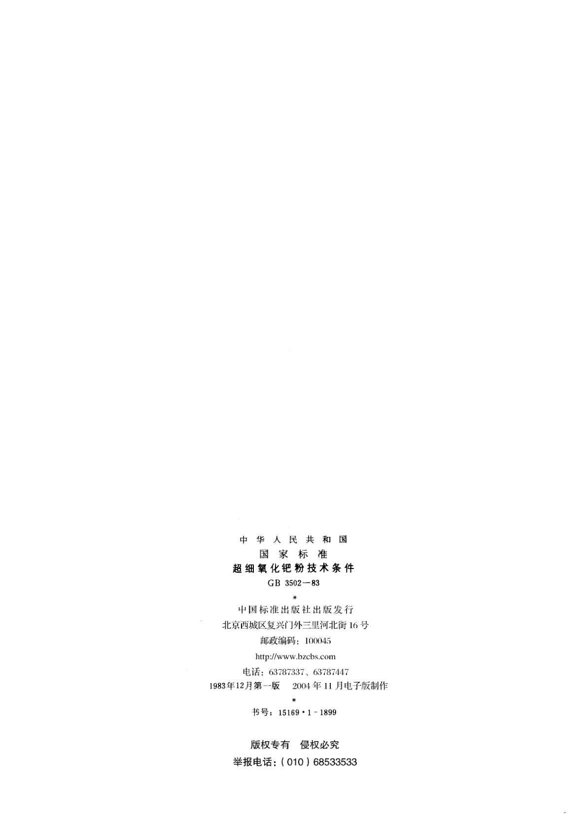 GB/T 3502-1983 超细氧化钯粉技术条件