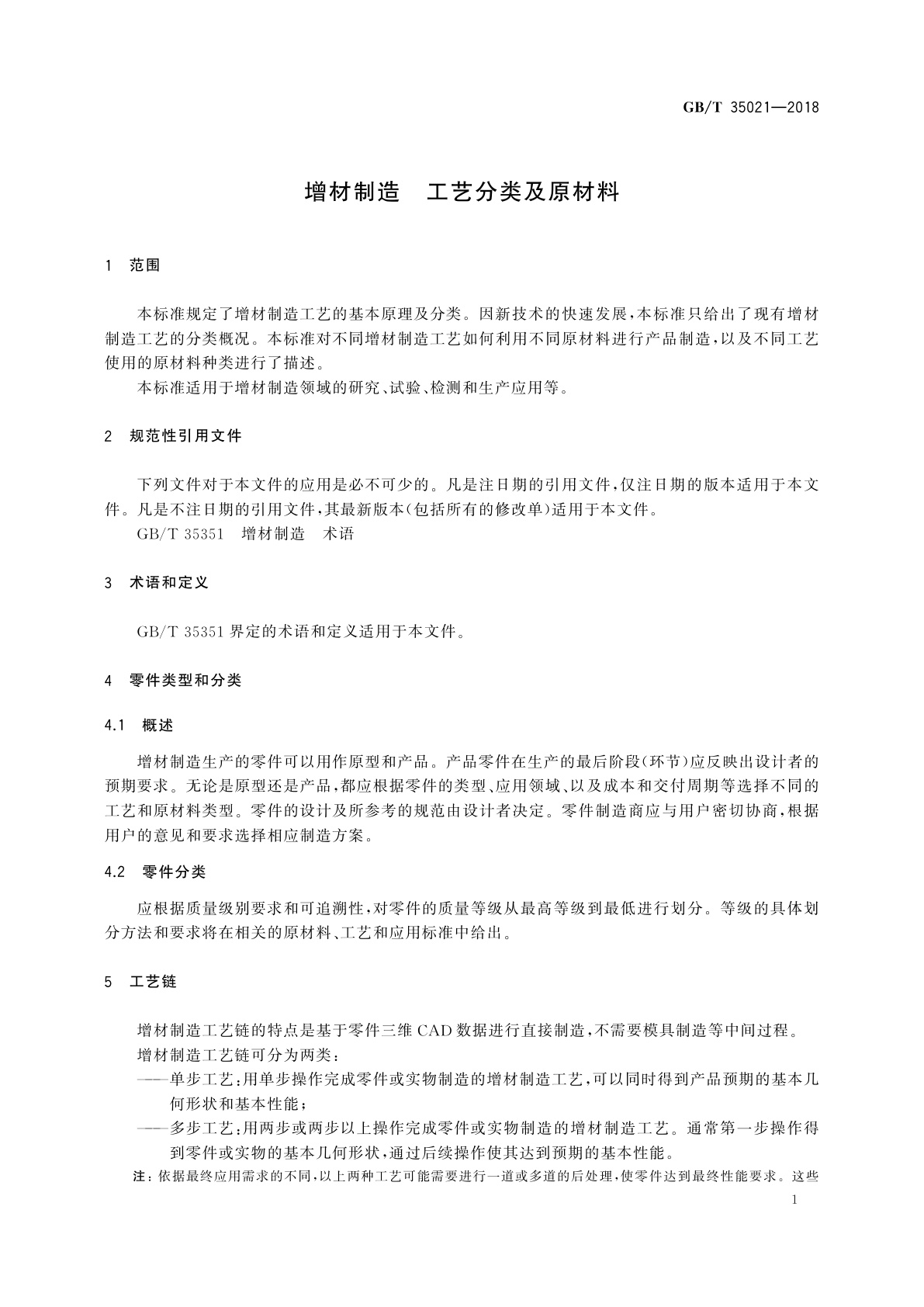 GB/T 35021-2018 增材制造　工艺分类及原材料