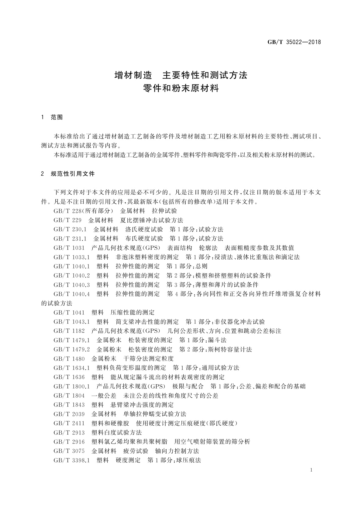 GB/T 35022-2018 增材制造　主要特性和测试方法　零件和粉末原材料