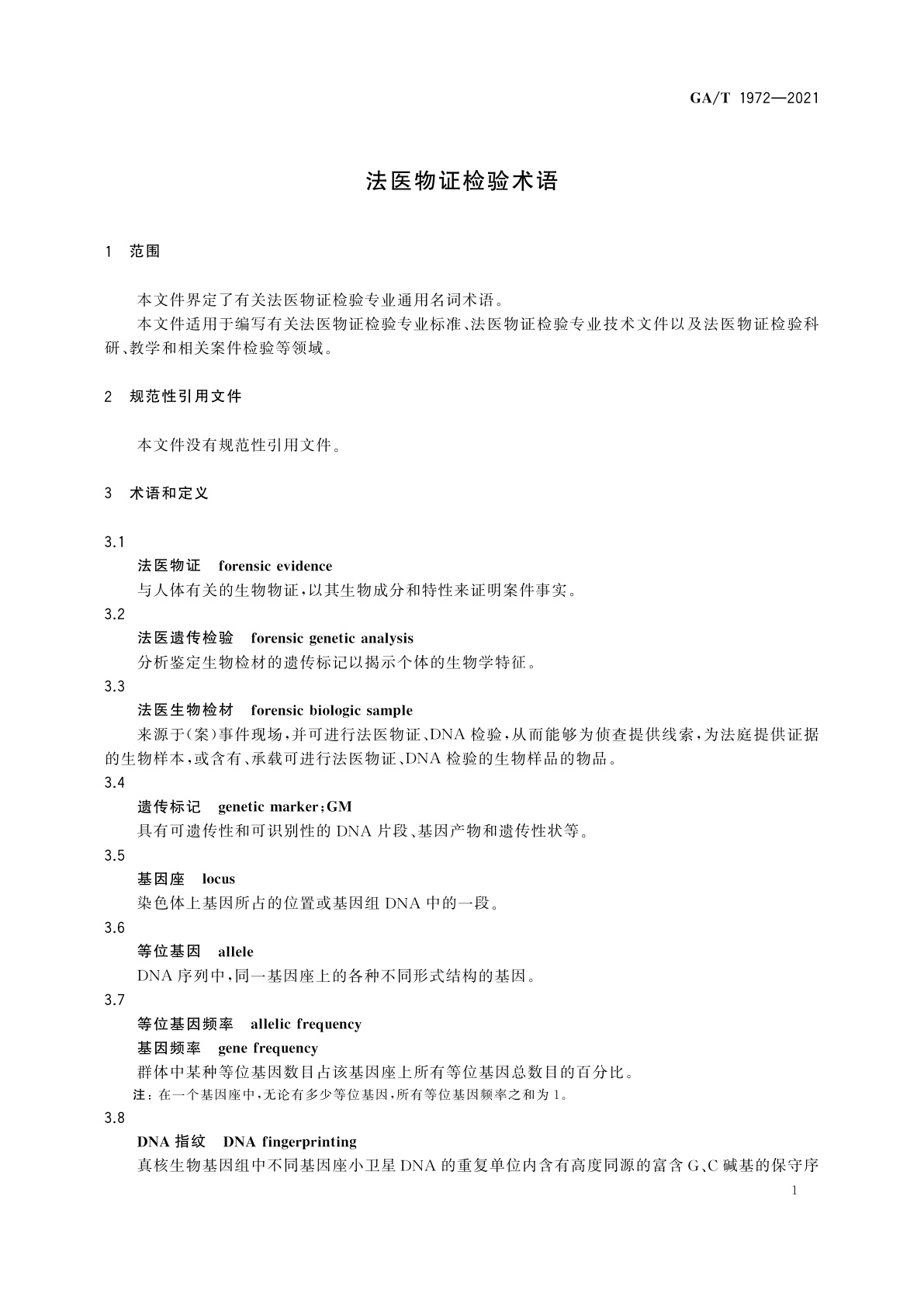 GA/T 1972-2021 法医物证检验术语